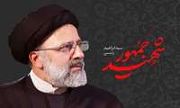 شهید رئیسی نماد خدمت صادقانه و بی‌منت به مردم بود