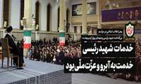خدمات شهید رئیسی مایه آبروی ملی‌، عزت ملی و اعتبار ملت ایران بود